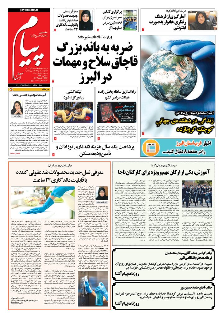 روزنامه پیام آشنا – شماره ۱۶۷۴- ۱ شهریور ۱۳۹۹