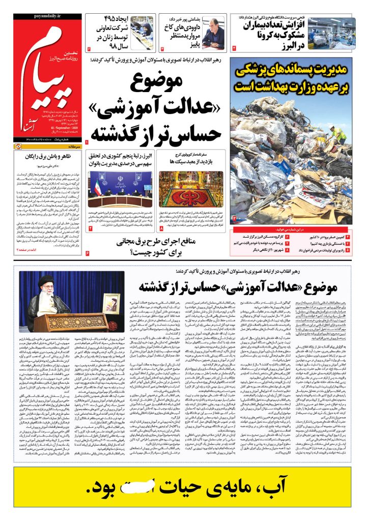 روزنامه پیام آشنا – شماره ۱۶۸۱- ۱۲ شهریور ۱۳۹۹