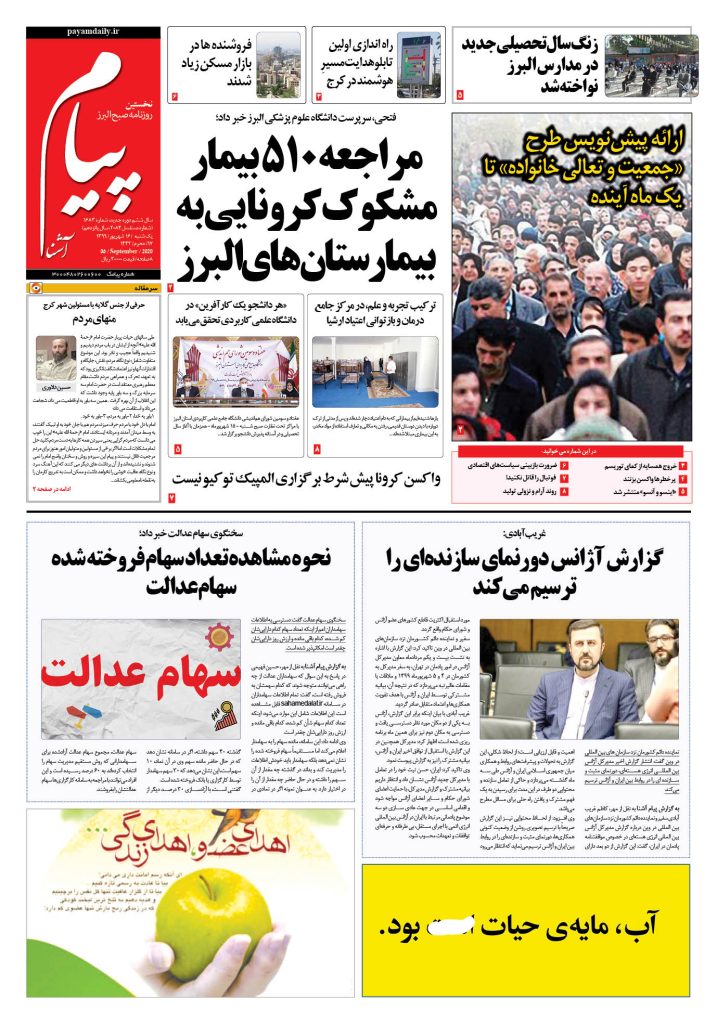روزنامه پیام آشنا – شماره ۱۶۸۳- ۱۶ شهریور ۱۳۹۹
