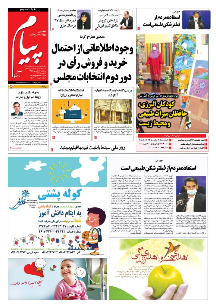 روزنامه پیام آشنا- شماره ۱۶۸۵- ۱۸ شهریور ۱۳۹۹