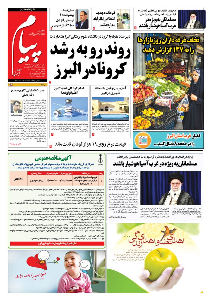روزنامه پیام آشنا – شماره ۱۶۸۶- ۱۹ شهریور ۱۳۹۹