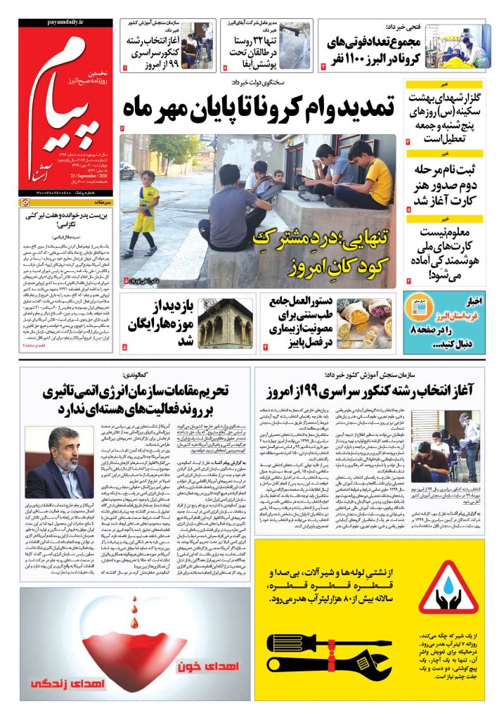 روزنامه پیام آشنا – شماره ۱۶۹۶- ۲ مهر ۱۳۹۹