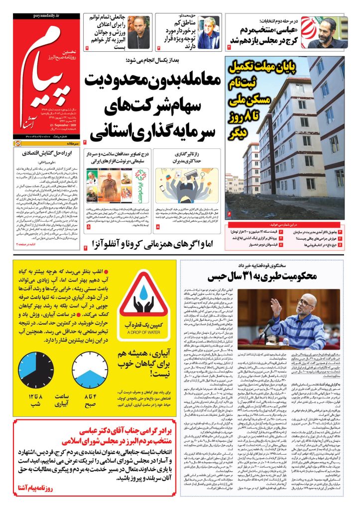روزنامه پیام آشنا – شماره ۱۶۸۸- ۲۳ شهریور ۱۳۹۹