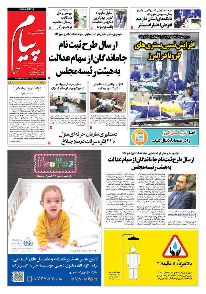 روزنامه پیام آشنا – شماره ۱۶۸۹- ۲۴ شهریور ۱۳۹۹