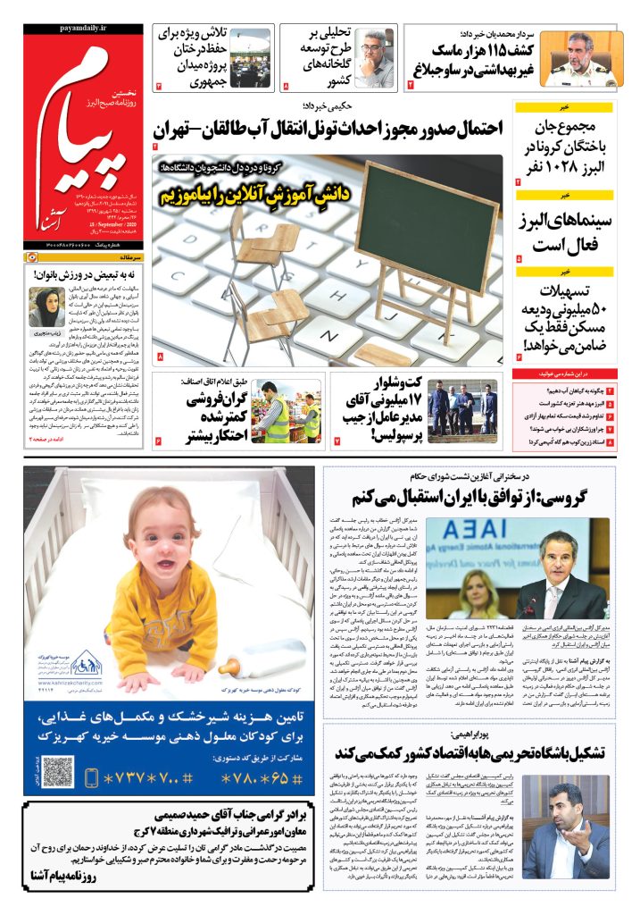 روزنامه پیام آشنا – شماره ۱۶۹۰- ۲۵ شهریور ۱۳۹۹