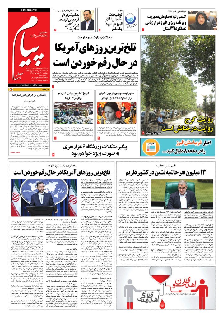 روزنامه پیام آشنا – شماره ۱۶۹۴- ۳۱ شهریور ۱۳۹۹