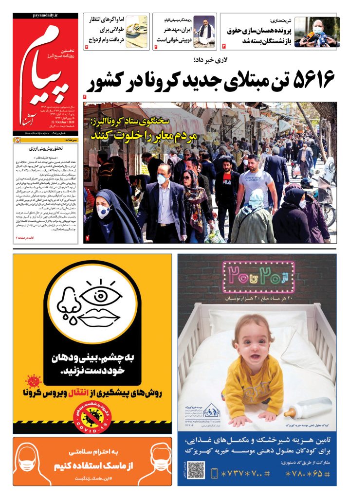 روزنامه پیام آشنا – شماره ۱۷۱۶- ۱ آبان ۱۳۹۹
