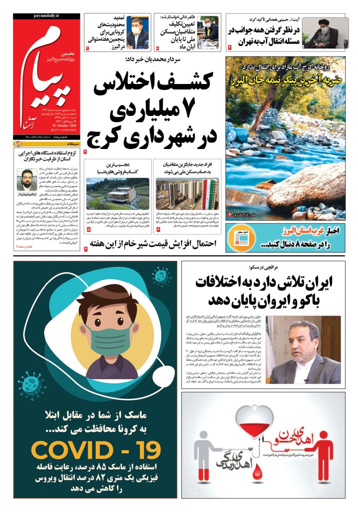 روزنامه پیام آشنا- شماره ۱۷۲۱- ۱۰ آبان ۱۳۹۹