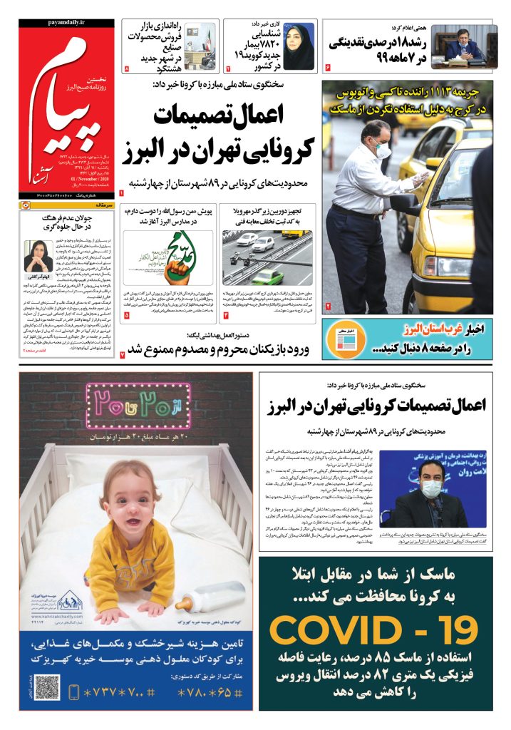 روزنامه پیام آشنا – شماره ۱۷۲۲- ۱۱ آبان ۱۳۹۹