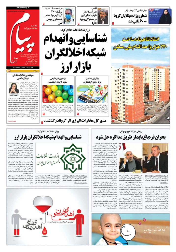 روزنامه پیام آشنا – شماره ۱۷۱۷- ۳ آبان ۱۳۹۹