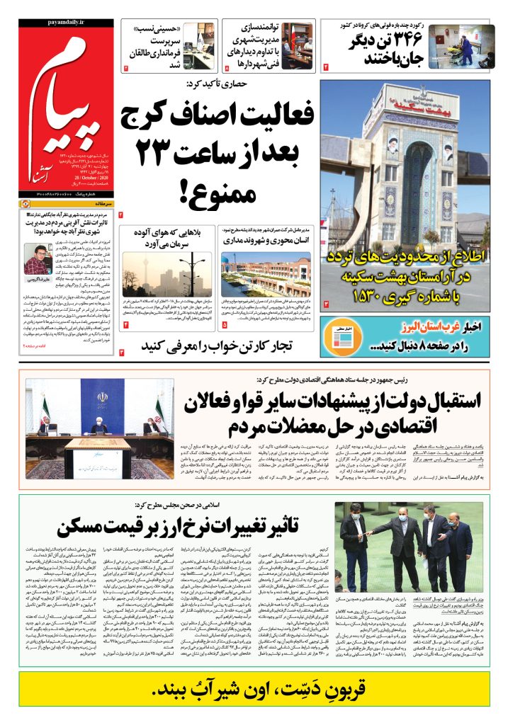 روزنامه پیام آشنا- شماره ۱۷۲۰- ۷ آبان ۱۳۹۹