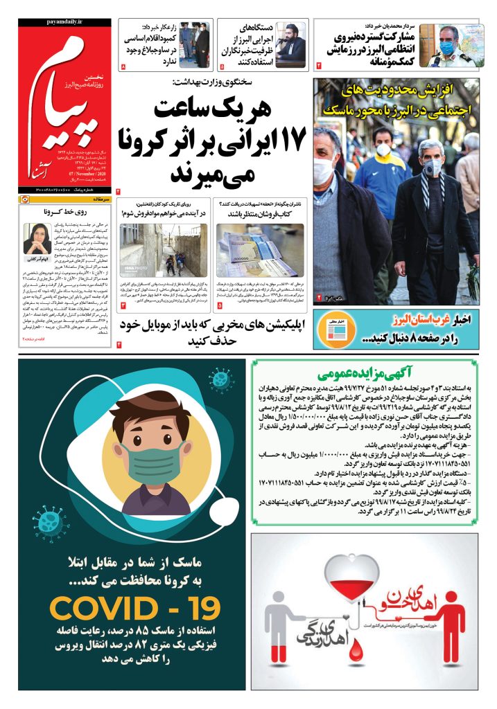 روزنامه پیام آشنا – شماره ۱۷۲۴- ۱۷ آبان ۱۳۹۹