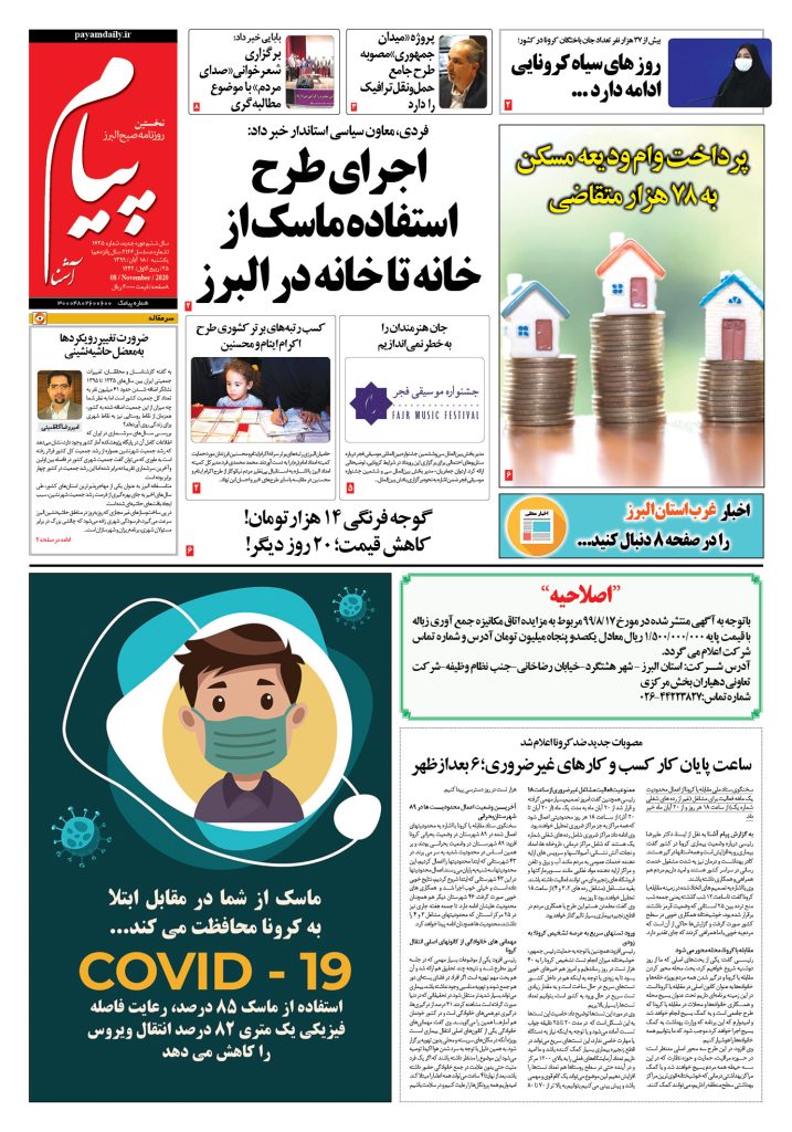روزنامه پیام آشنا – شماره ۱۷۲۵- ۱۸ آبان ۱۳۹۹