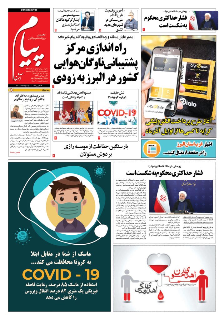 روزنامه پیام آشنا – شماره ۱۷۲۶- ۱۹ آبان ۱۳۹۹