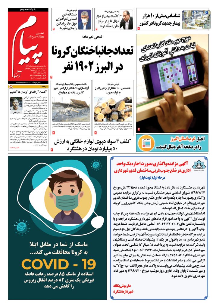 روزنامه پیام آشنا- شماره ۱۷۲۷- ۲۰ آبان ۱۳۹۹