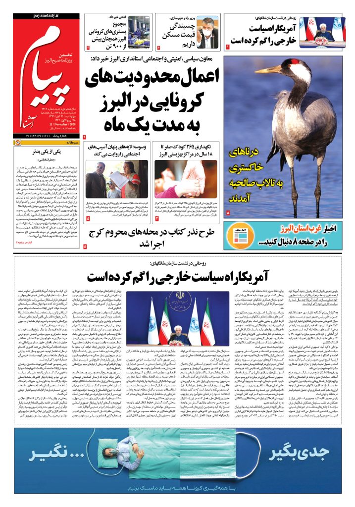 روزنامه پیام آشنا- شماره ۱۷۲۸- ۲۱ آبان ۱۳۹۹