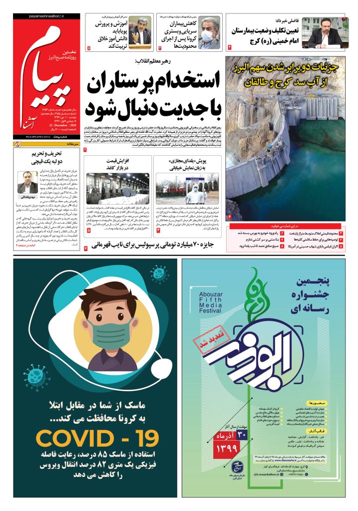 روزنامه پیام آشنا- شماره ۱۷۵۴- ۱ دی ۱۳۹۹