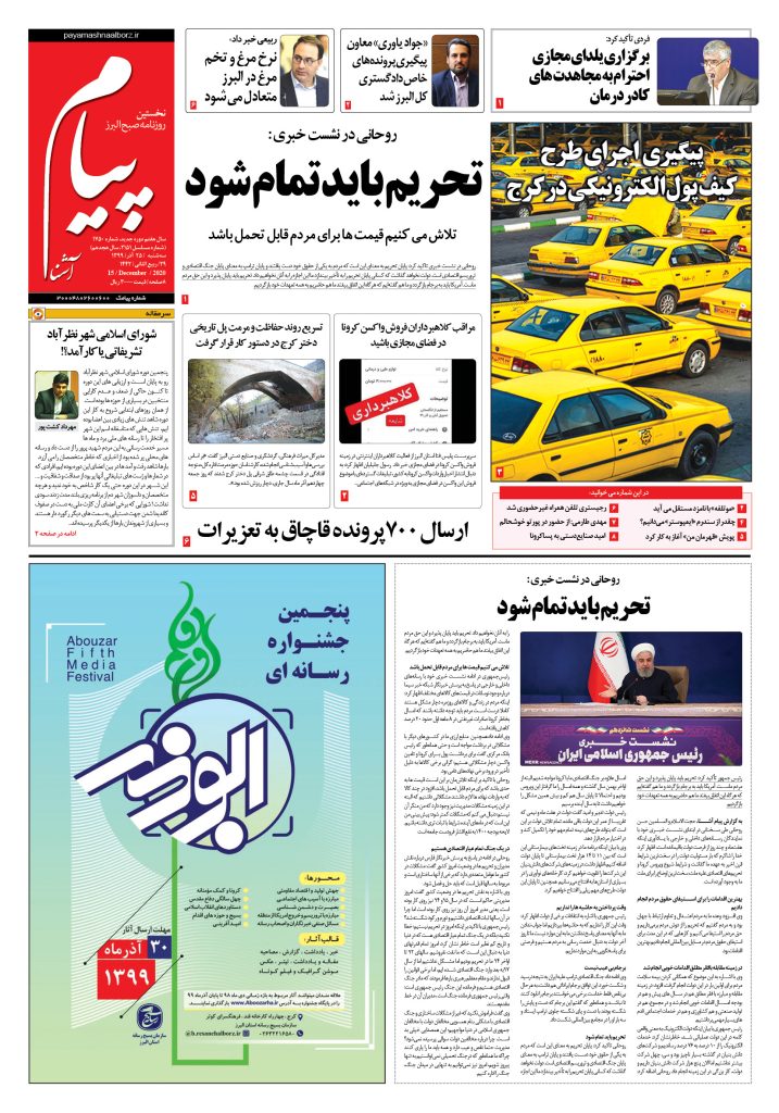 روزنامه پیام آشنا- شماره ۱۷۵۰- ۲۵ آذر ۱۳۹۹