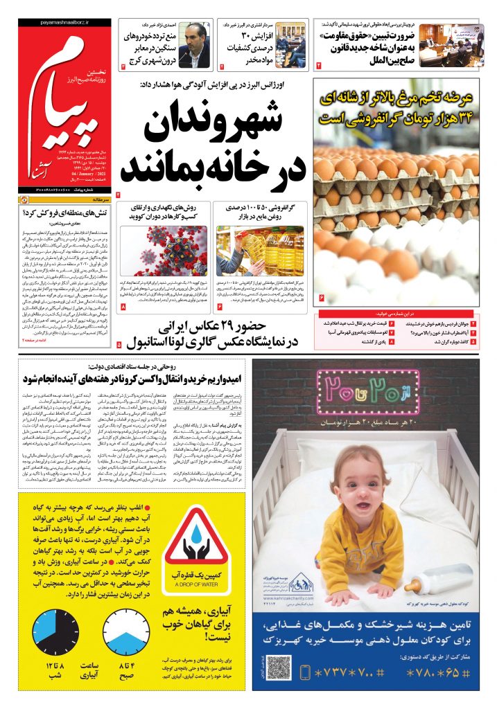 روزنامه پیام آشنا- شماره ۱۷۶۴- ۱۵ دی ۱۳۹۹