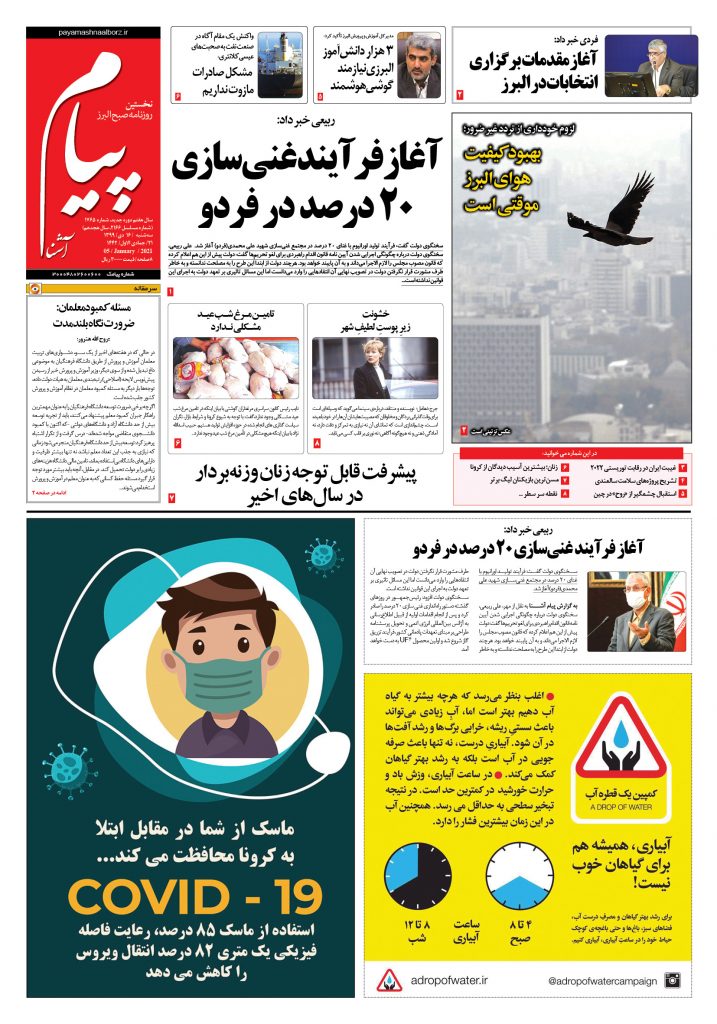 روزنامه پیام آشنا- شماره ۱۷۶۵- ۱۶ دی ۱۳۹۹