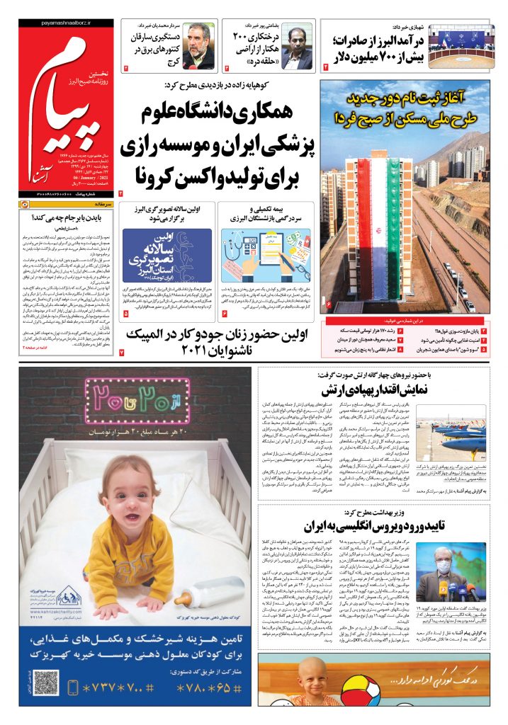روزنامه پیام آشنا- شماره ۱۷۶۶- ۱۷ دی ۱۳۹۹