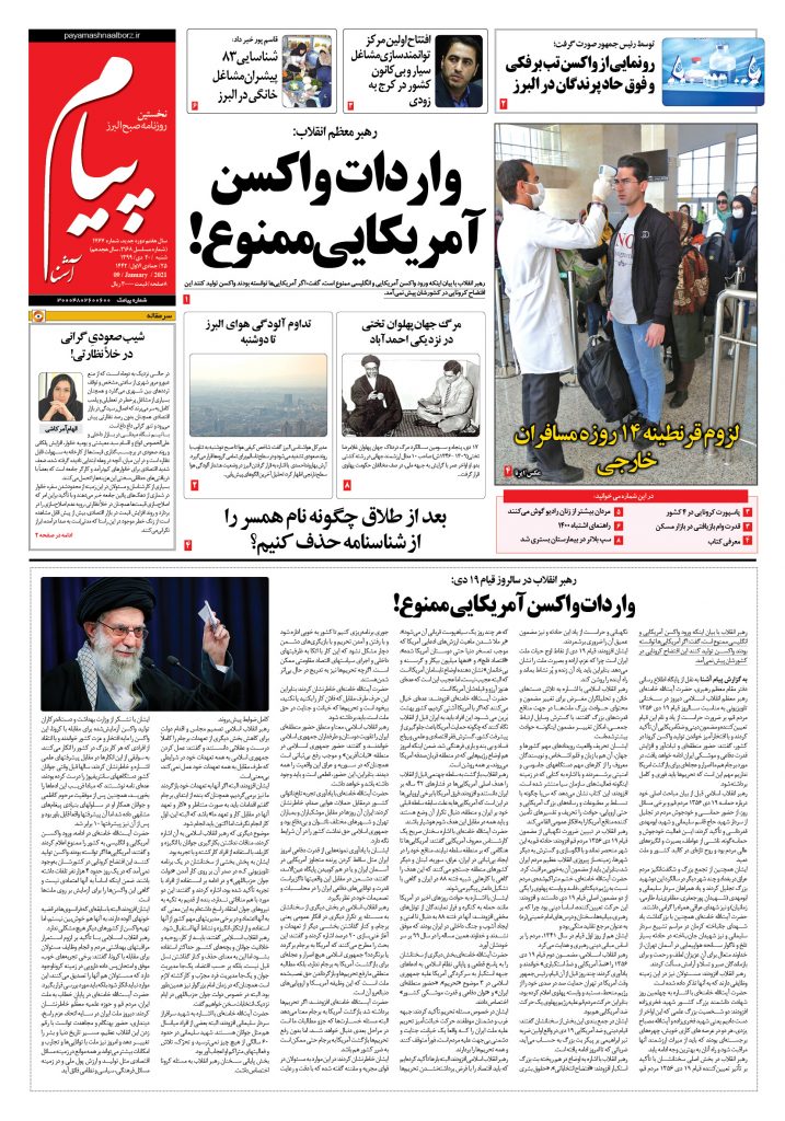 روزنامه پیام آشنا- شماره ۱۷۶۷- ۲۰ دی ۱۳۹۹