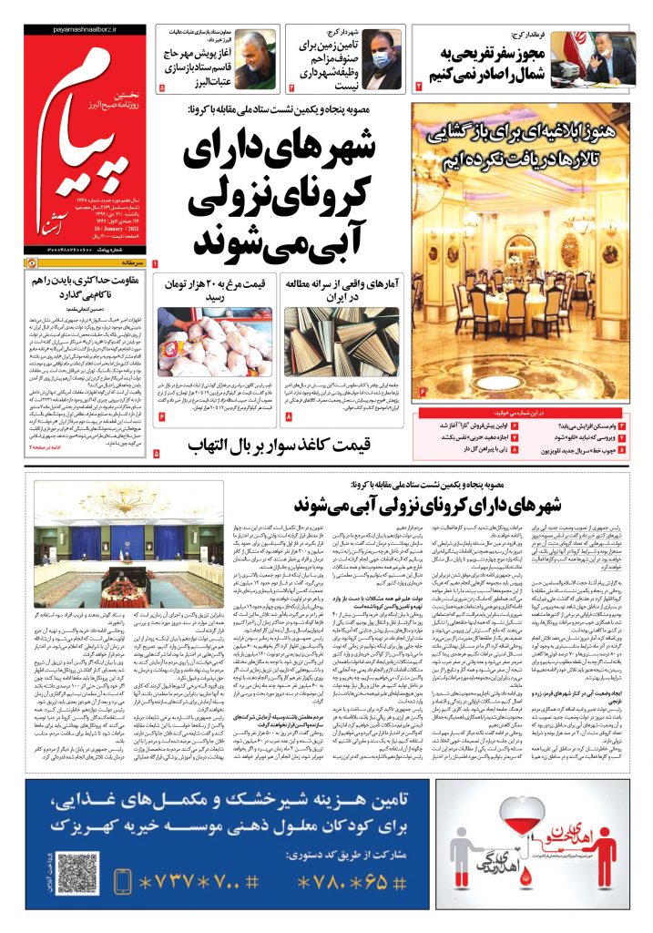 روزنامه پیام آشنا- شماره ۱۷۶۸- ۲۱ دی ۱۳۹۹
