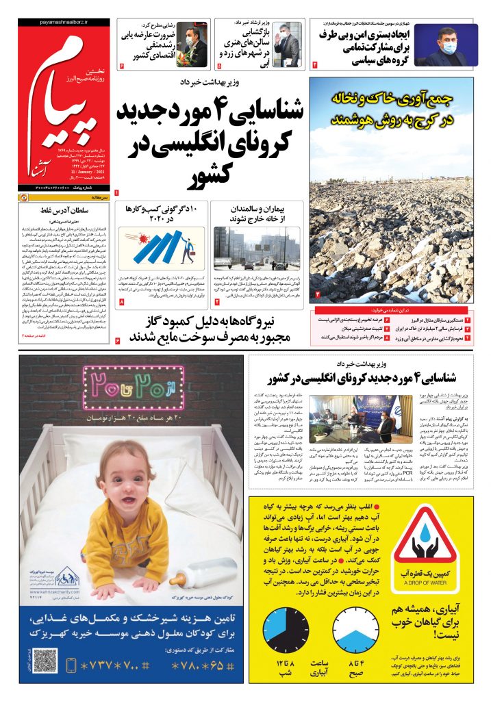 روزنامه پیام آشنا – شماره ۱۷۶۹- ۲۲ دی ۱۳۹۹
