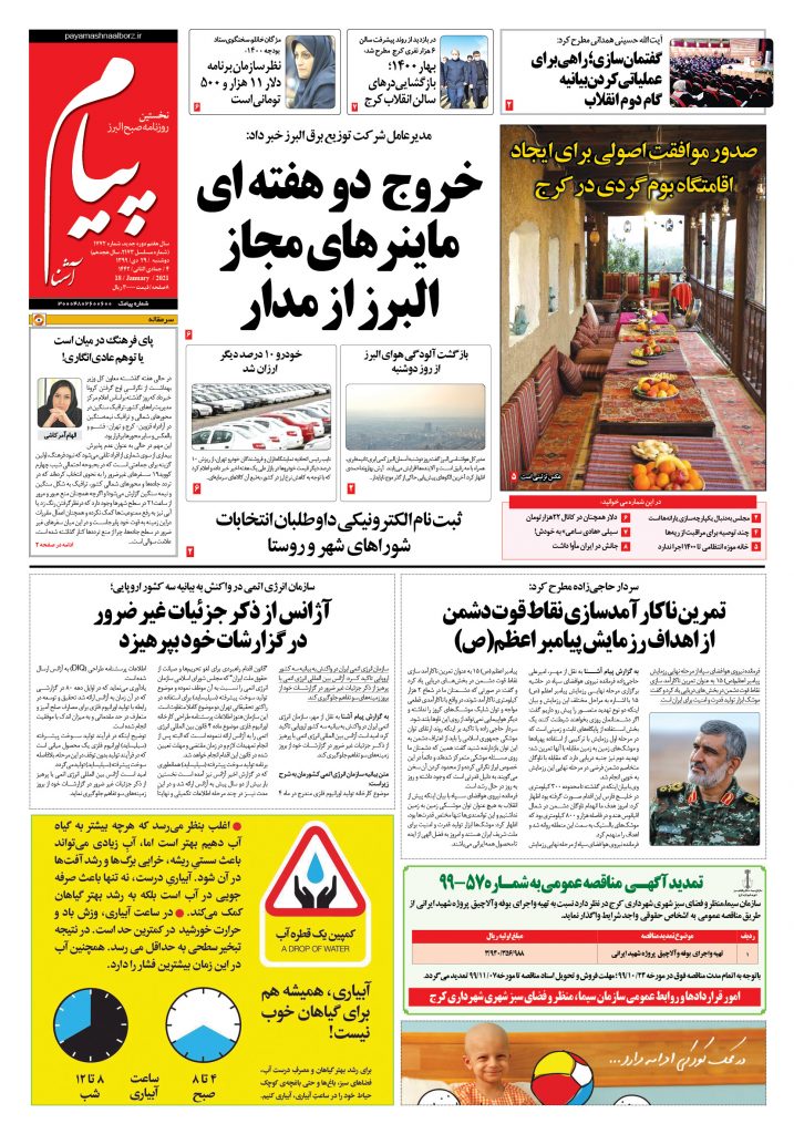 روزنامه پیام آشنا – شماره ۱۷۷۲- ۲۹ دی ۱۳۹۹
