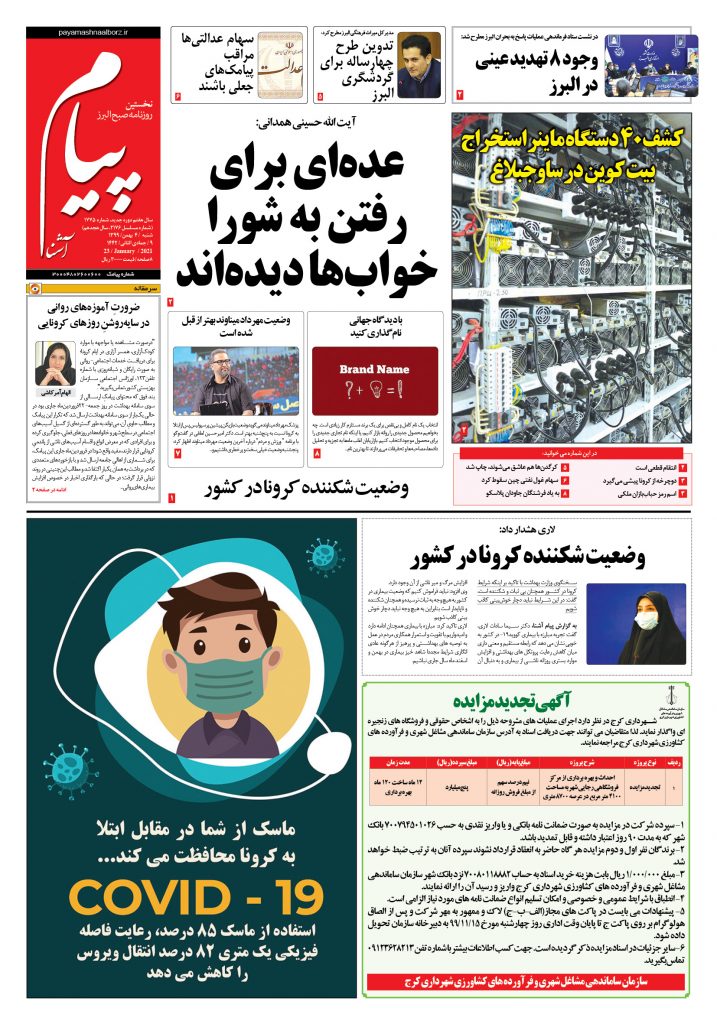 روزنامه پیام آشنا- شماره ۱۷۷۵- ۴ بهمن ۱۳۹۹