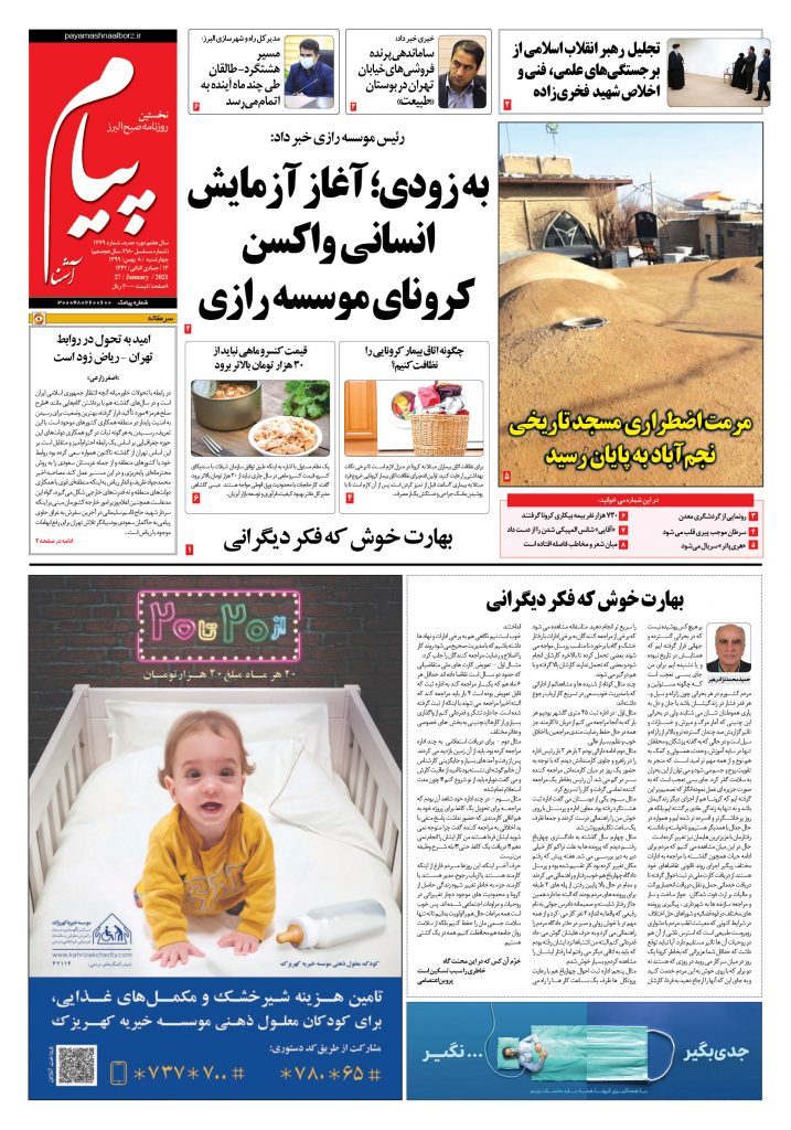 روزنامه پیام آشنا – شماره ۱۷۷۹- ۸ بهمن ۱۳۹۹