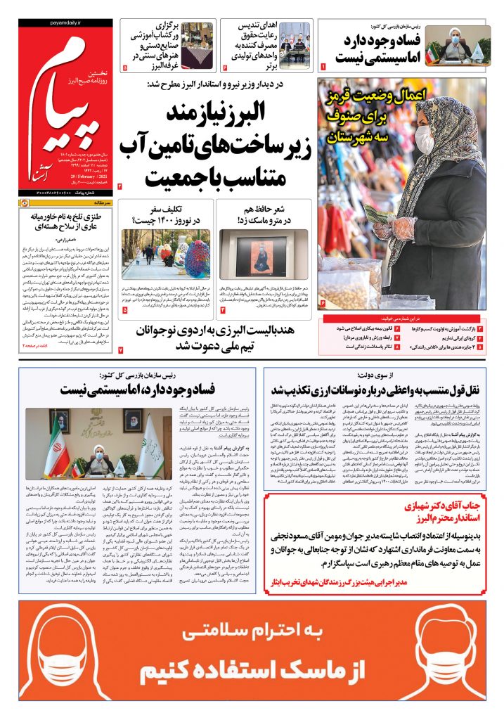 روزنامه پیام آشنا – شماره ۱۸۰۱- ۱۱ اسفند ۱۳۹۹