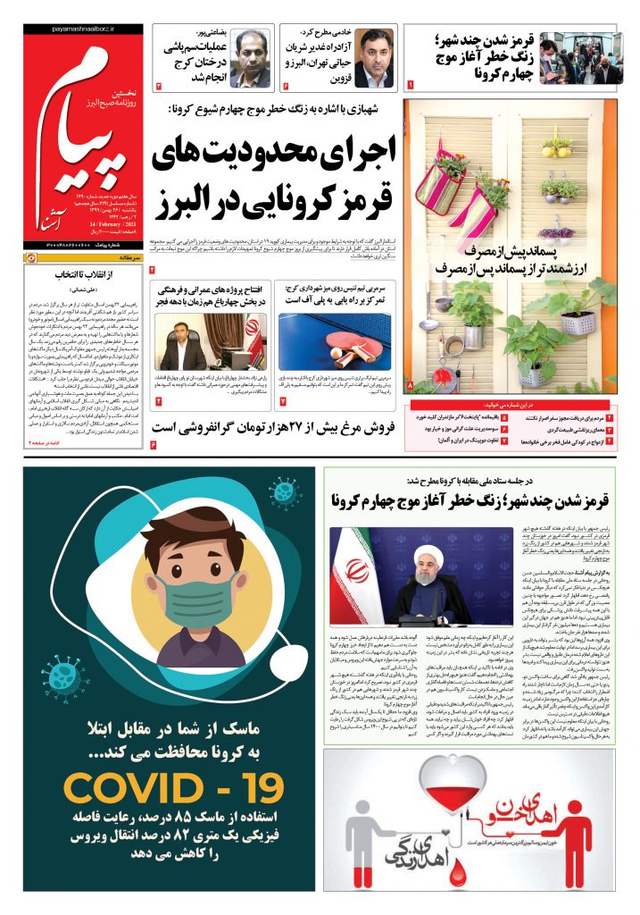 روزنامه پیام آشنا – شماره ۱۷۹۰- ۲۶ بهمن ۱۳۹۹