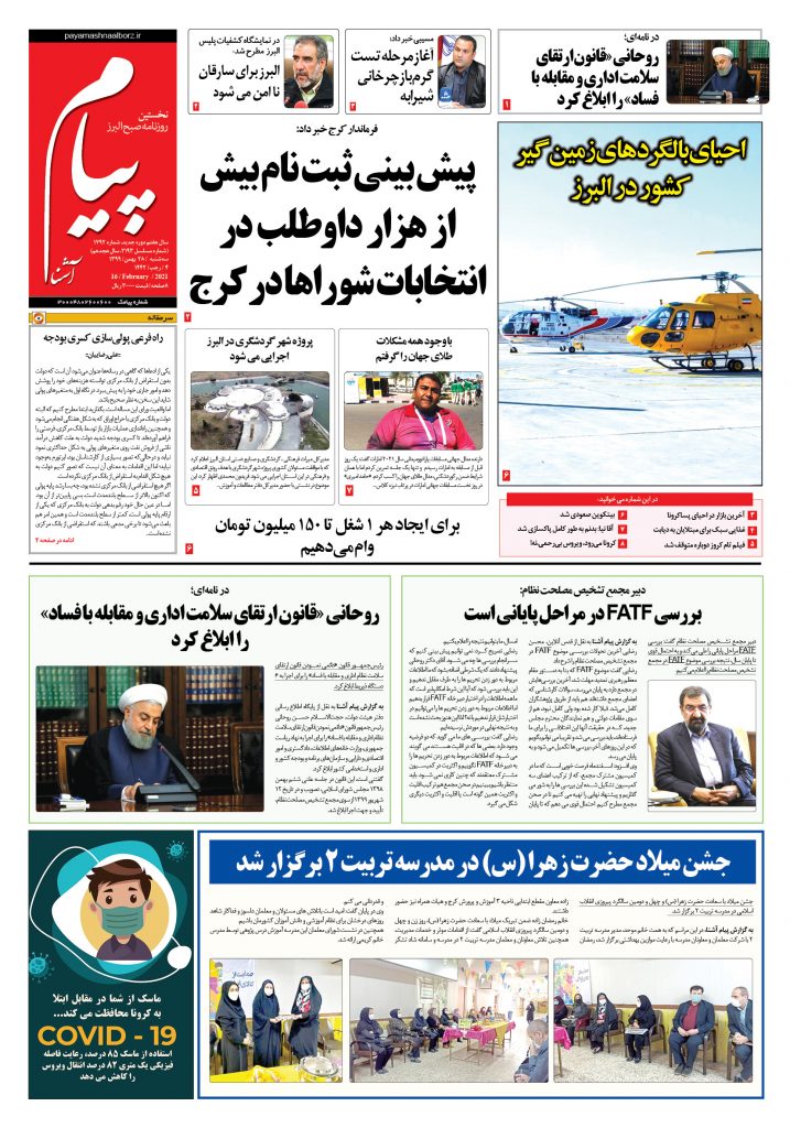 روزنامه پیام آشنا – شماره ۱۷۹۲- ۲۸ بهمن ۱۳۹۹