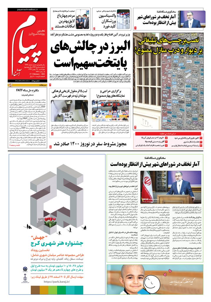 روزنامه پیام آشنا- شماره ۱۷۹۳- ۲۹ بهمن ۱۳۹۹