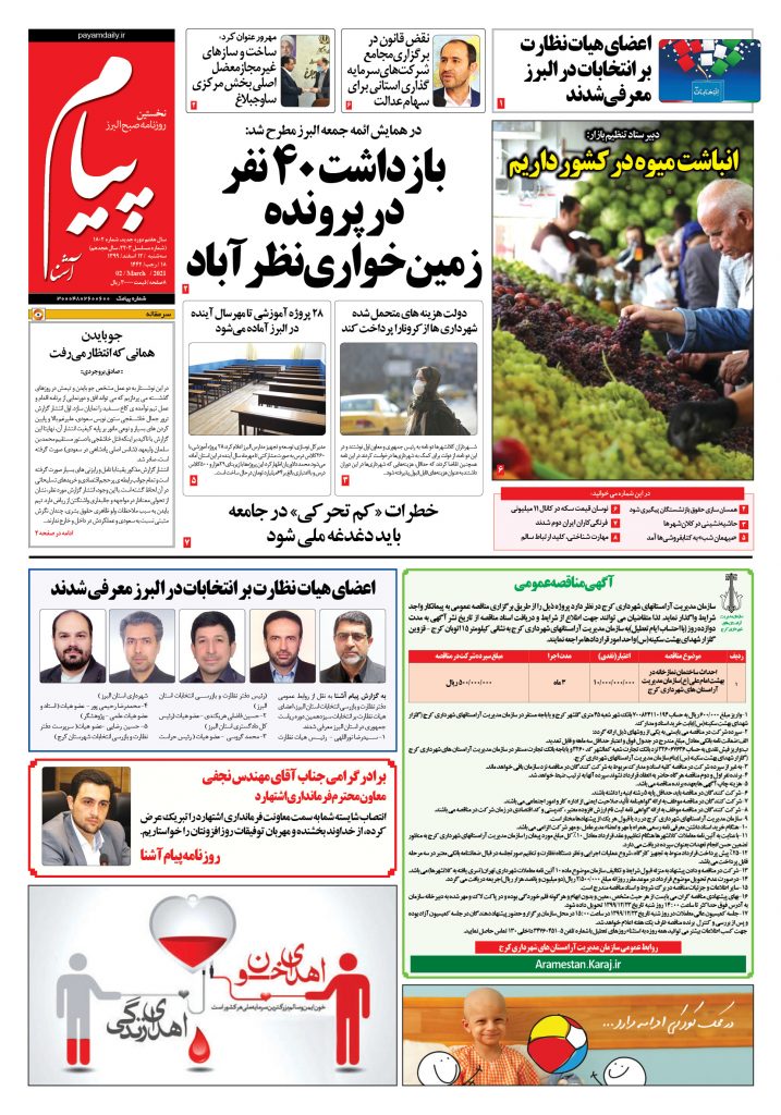 روزنامه پیام آشنا- شماره ۱۸۰۲- ۱۲ اسفند ۱۳۹۹