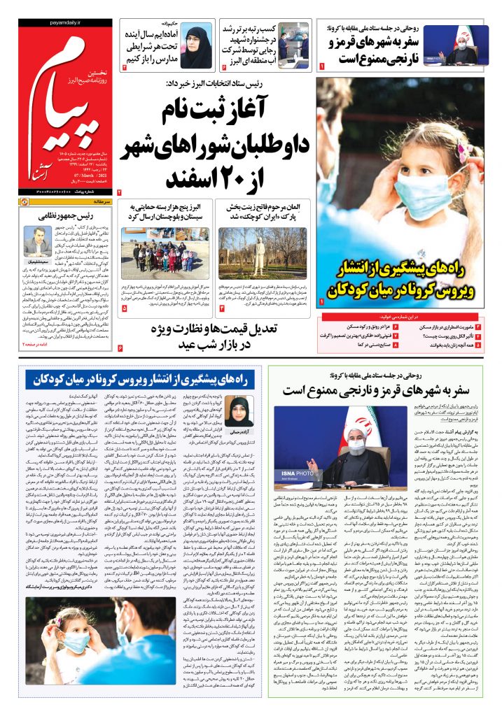 روزنامه پیام آشنا- شماره ۱۸۰۵- ۱۷ اسفند ۱۳۹۹