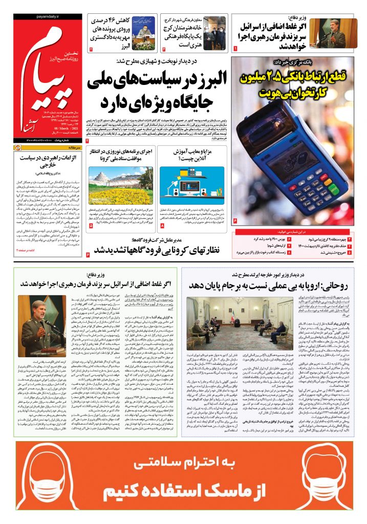 روزنامه پیام آشنا- شماره ۱۸۰۵- ۱۸ اسفند ۱۳۹۹