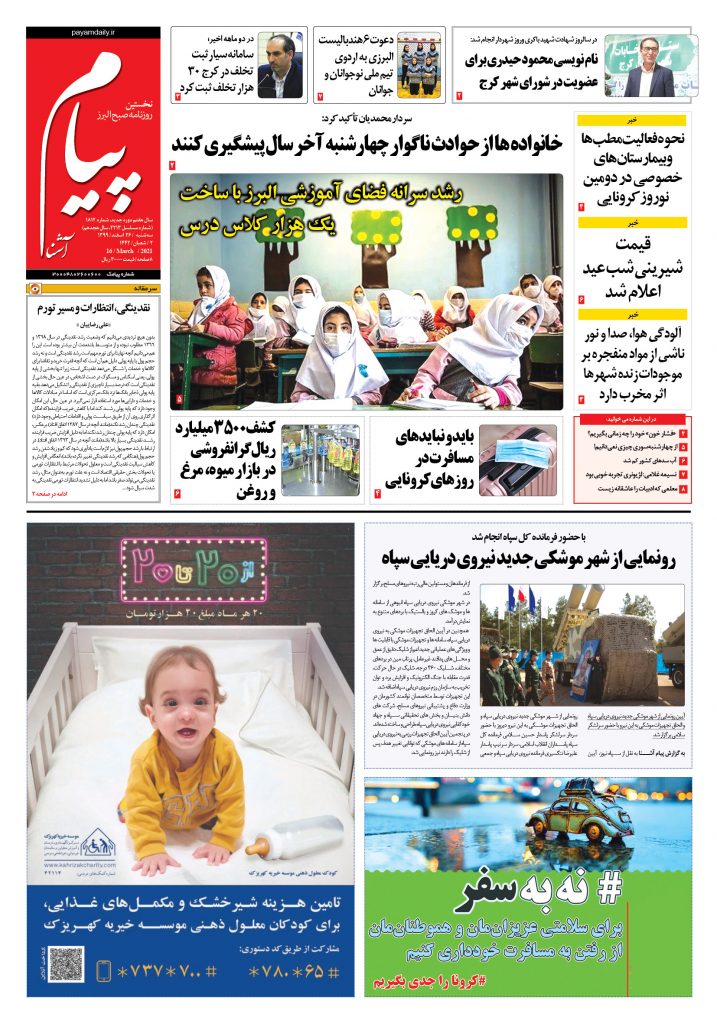 روزنامه پیام آشنا۰ شماره ۱۸۱۲- ۲۶ اسفند ۱۳۹۹