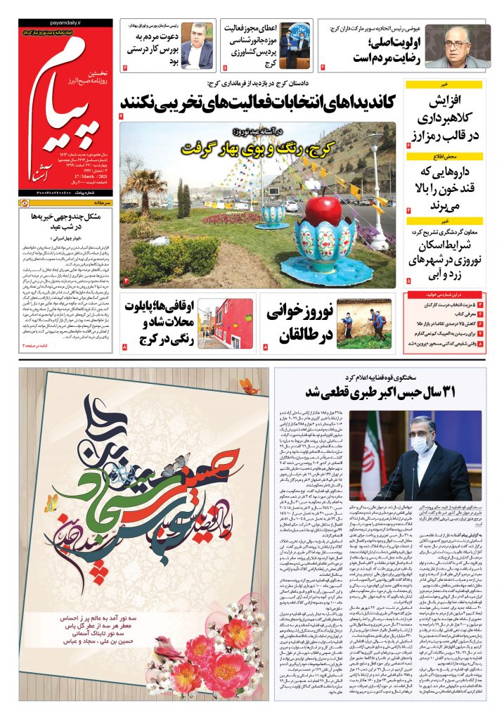 روزنامه پیام آشنا- شماره ۱۸۱۳- ۲۷ اسفند ۱۳۹۹