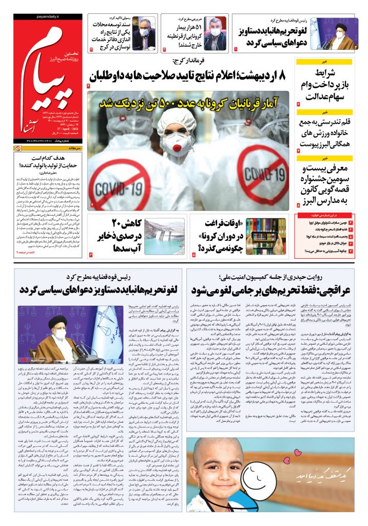 روزنامه پیام آشنا- ۷ اردی‌بهشت ۱۴۰۰