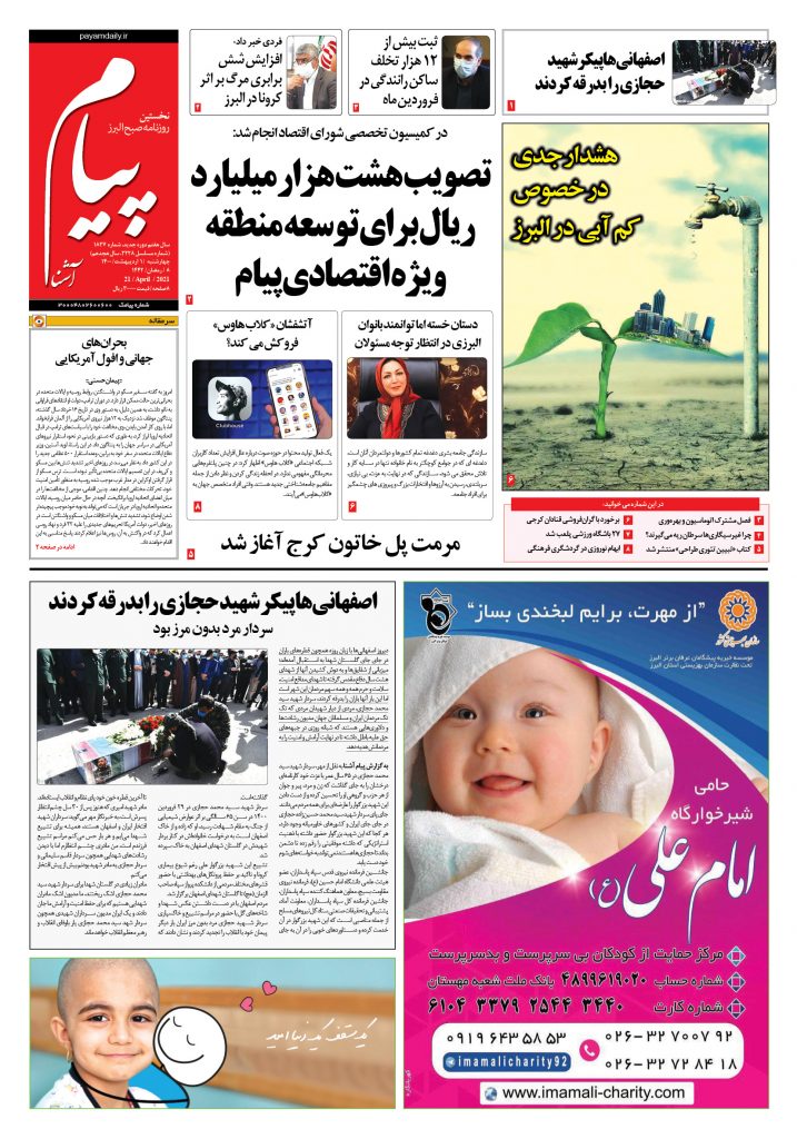 روزنامه پیام آشنا- ۱ اردیبهشت ۱۴۰۰