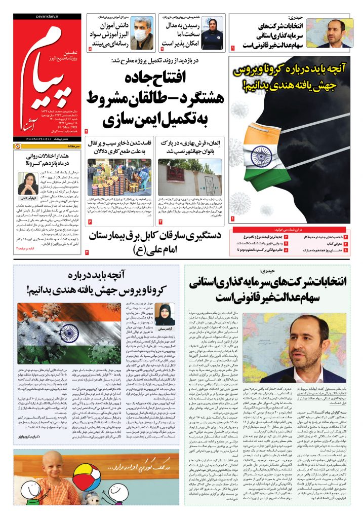 روزنامه پیام آشنا – ۱۱ اردی‌بهشت ۱۴۰۰