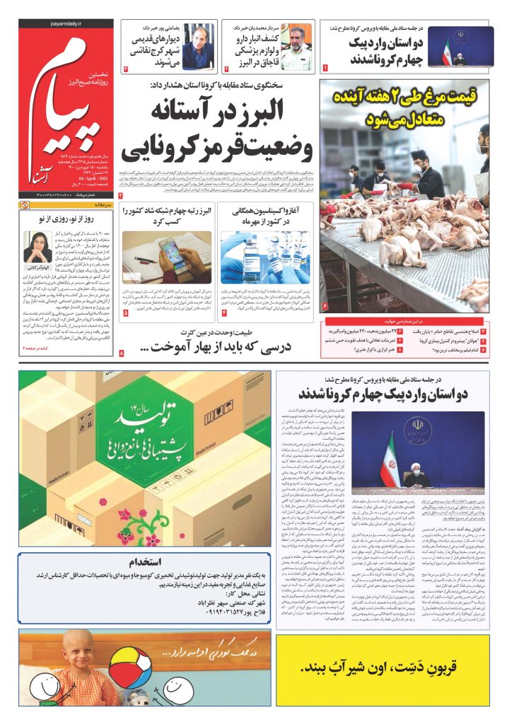 روزنامه پیام آشنا- ۱۵ فروردین ۱۴۰۰