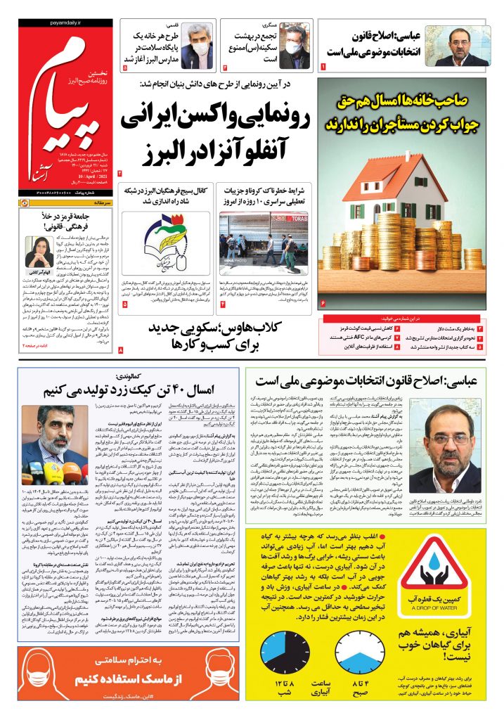روزنامه پیام آشنا- ۲۱ فروردین ۱۴۰۰