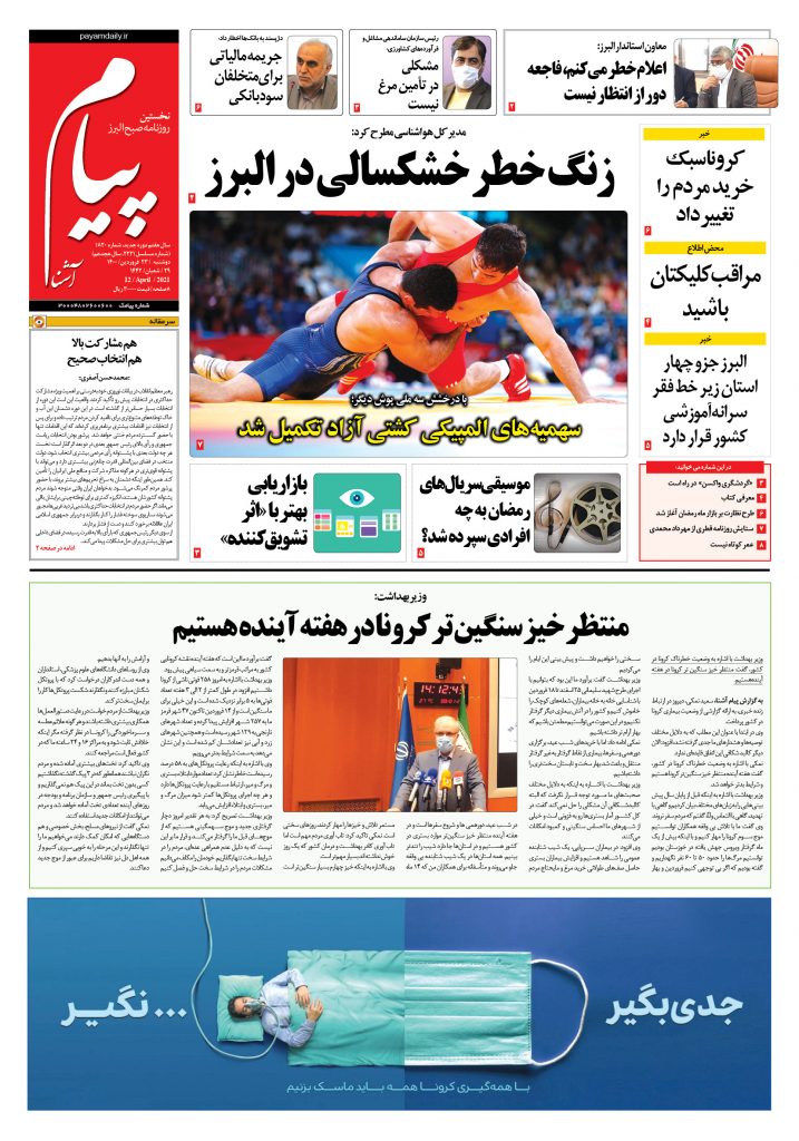 روزنامه پیام آشنا – ۲۳ فروردین ۱۴۰۰