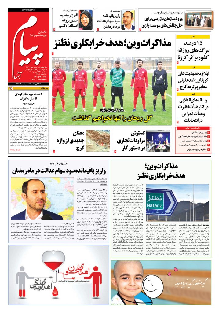 روزنامه پیام آشنا- ۲۴ فروردین ۱۴۰۰