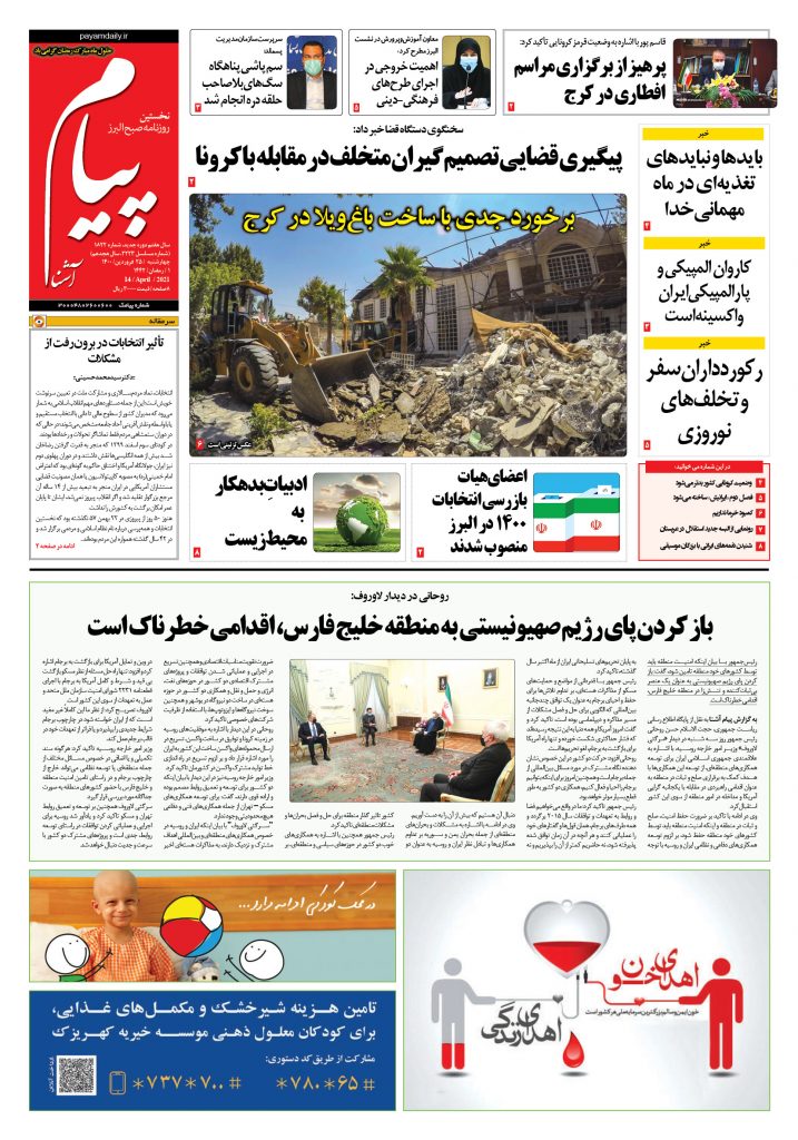 روزنامه پیام آشنا – ۲۵ فروردین ۱۴۰۰