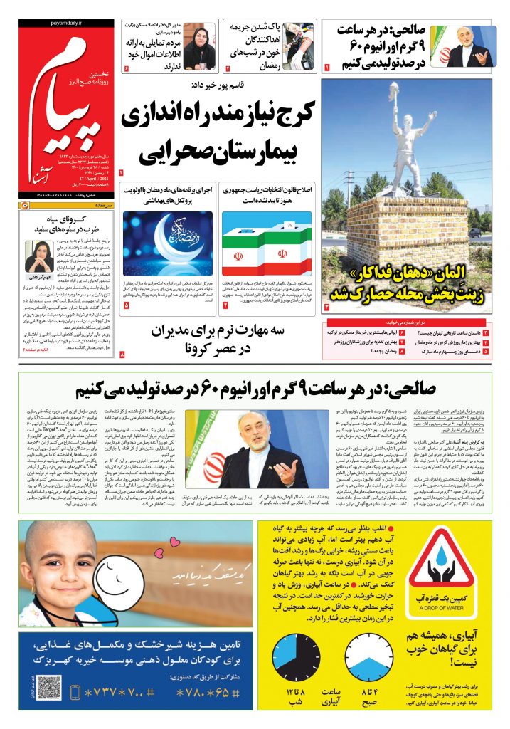 روزنامه پیام آشنا – ۲۸ فروردین ۱۴۰۰