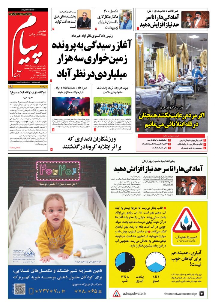 روزنامه پیام آشنا – ۲۹ فروردین ۱۴۰۰